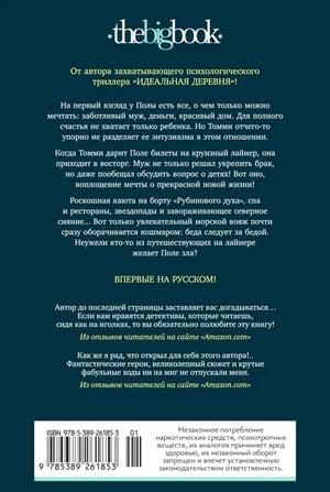 Задняя обложка романа с аннотацией, отзывами, штрихкодом и логотипом the big book.