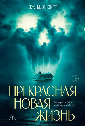 Обложка романа Дж. М. Хьюитта «Прекрасная новая жизнь» с круизным лайнером в шторме.