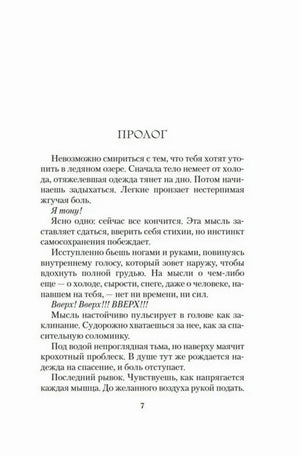 Страница 7: пролог романа, начало сцены спасения в ледяной воде.