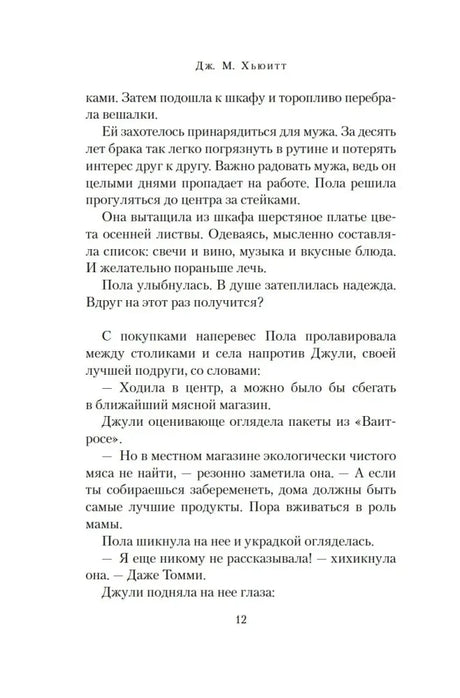 Страница 12 романа с диалогом Полы и Джули.
