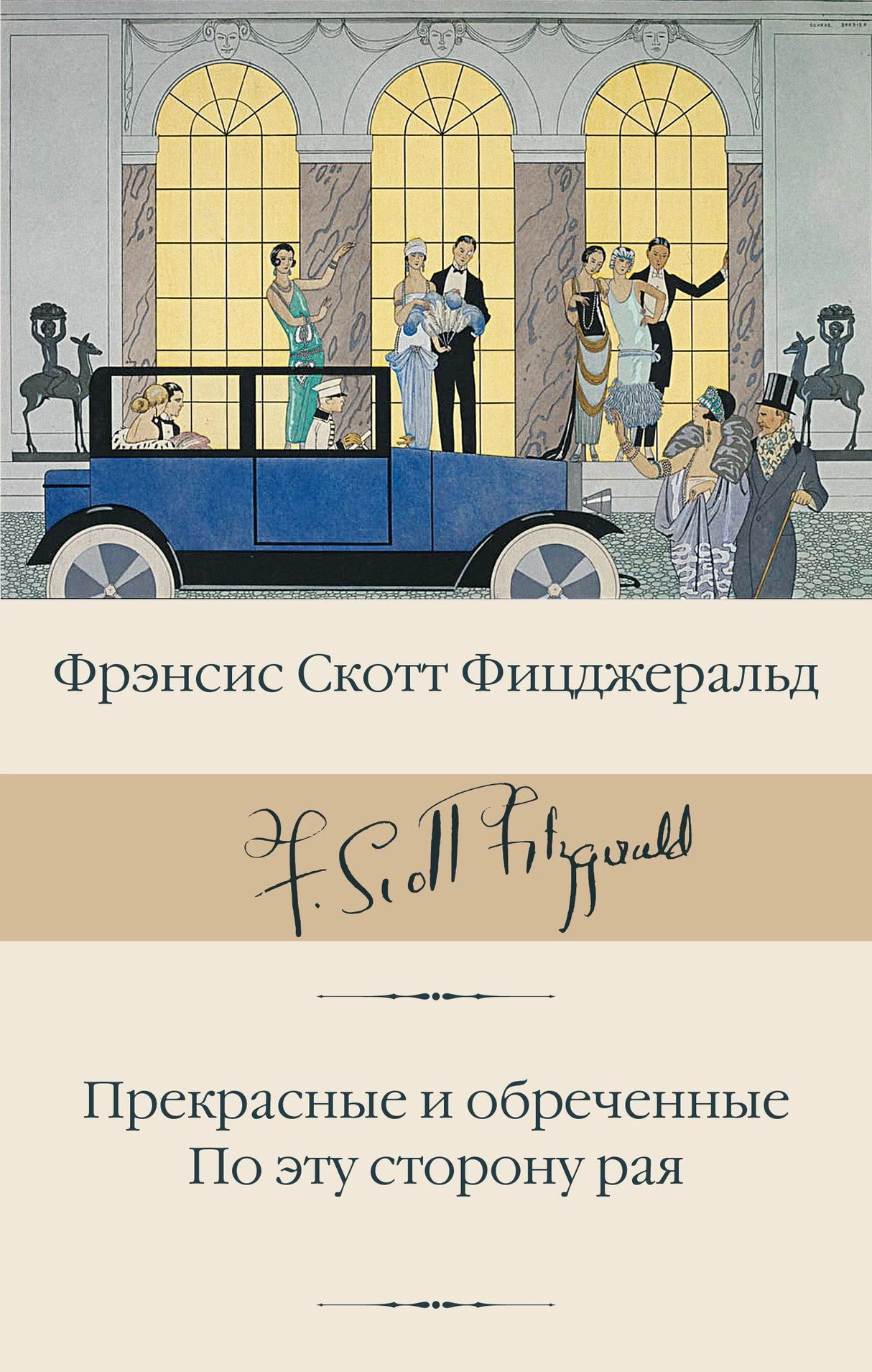 Лицевая обложка книги Фрэнсиса Скотта Фицджеральда «Прекрасные и обреченные. По эту сторону рая»
