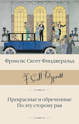 Лицевая обложка книги Фрэнсиса Скотта Фицджеральда «Прекрасные и обреченные. По эту сторону рая»