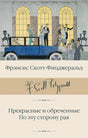 Лицевая обложка книги Фрэнсиса Скотта Фицджеральда «Прекрасные и обреченные. По эту сторону рая»