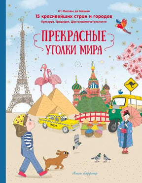 Обложка «Прекрасные уголки мира» с Эйфелевой башней, пирамидами и собором Василия Блаженного.