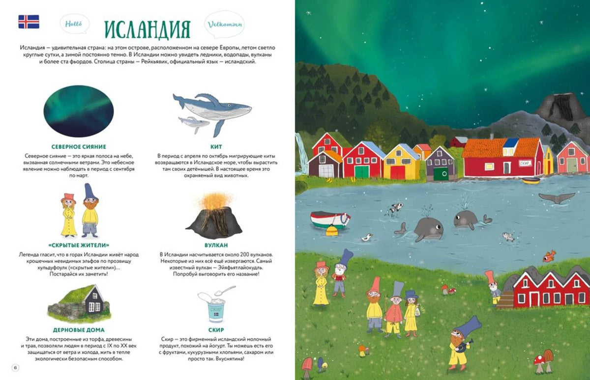 Разворот «Исландия» с фактами и иллюстрацией северного сияния, деревни и китов.