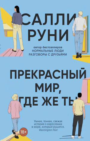 Обложка «Прекрасный мир, где же ты» Салли Руни с четырьмя фигурами на голубом фоне