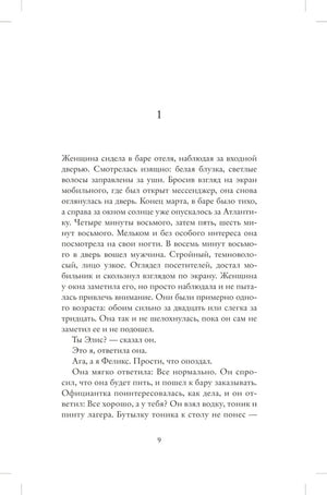 Страница 9 романа с началом сцены знакомства Элис и Феликса