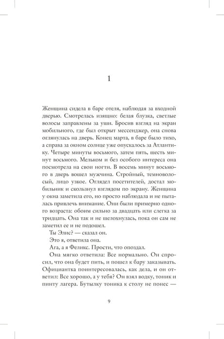 Страница 9 романа с началом сцены знакомства Элис и Феликса