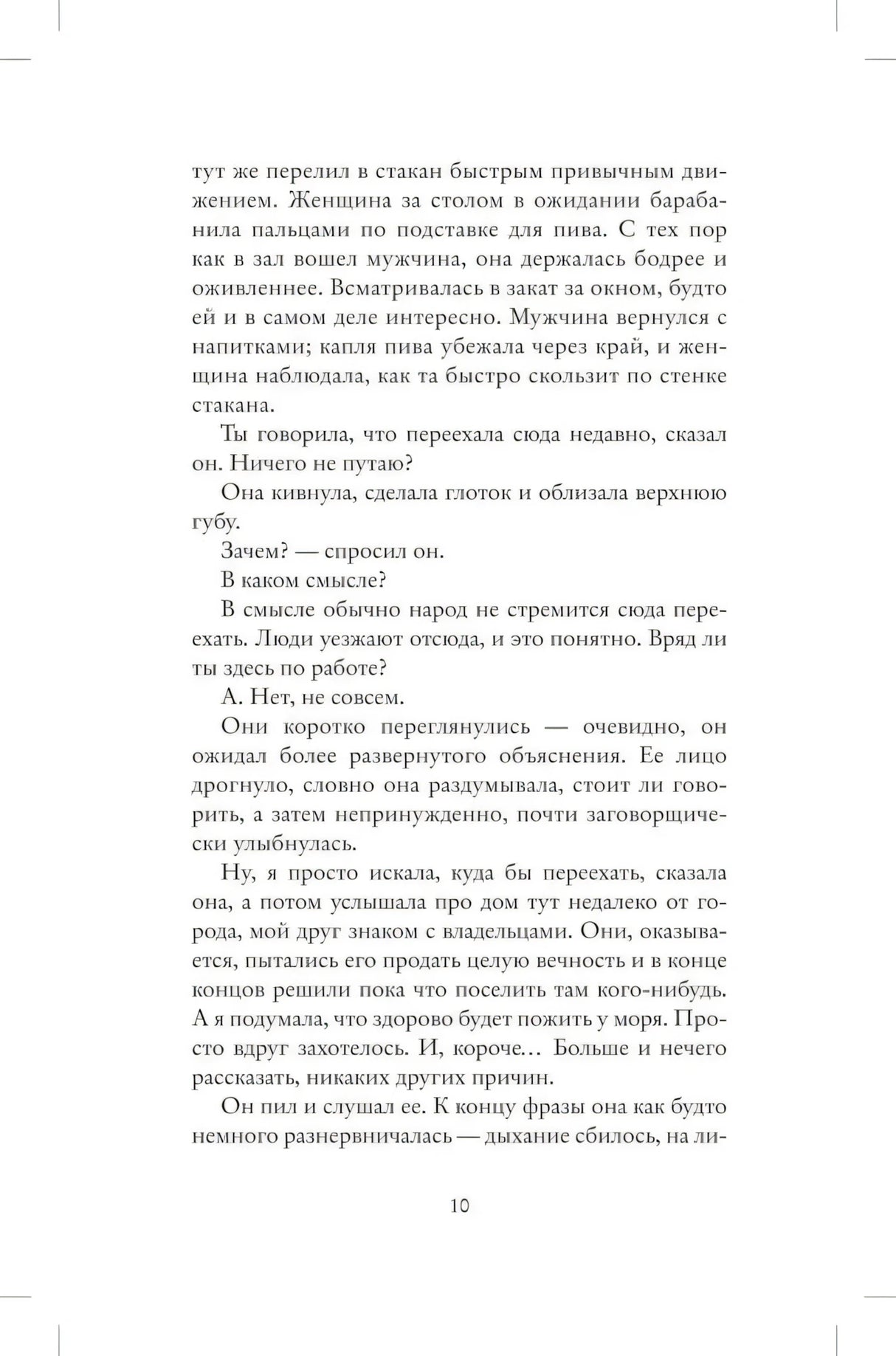 Страница 10 романа с продолжением разговора Элис и Феликса