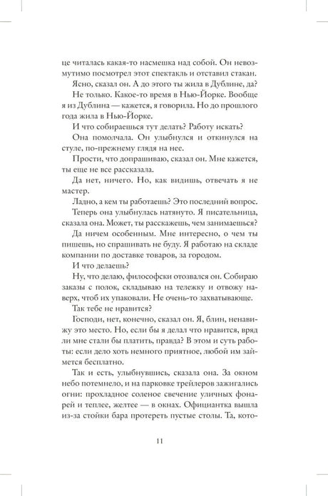 Страница 11 романа с продолжением диалога героев