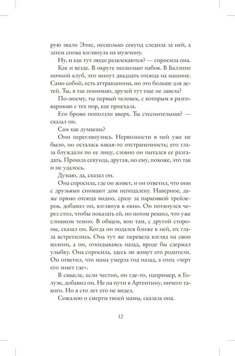 Страница 12 романа с продолжением сцены в баре