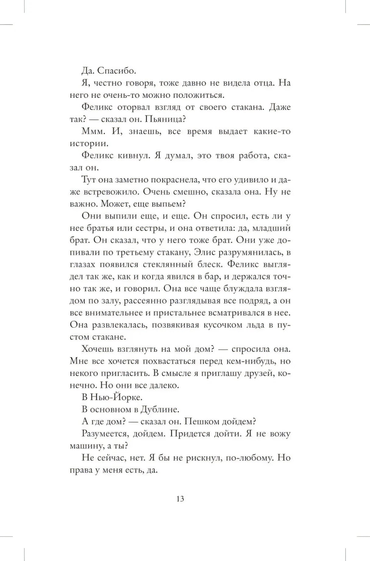 Страница 13 романа с разговором Элис и Феликса