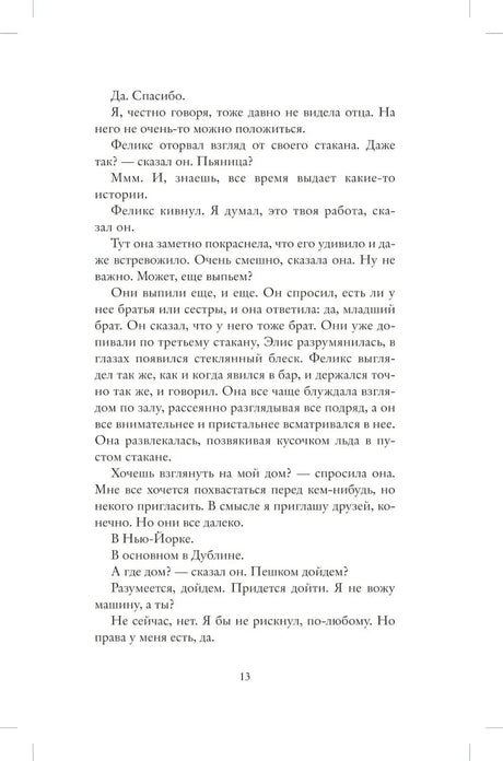 Страница 13 романа с разговором Элис и Феликса