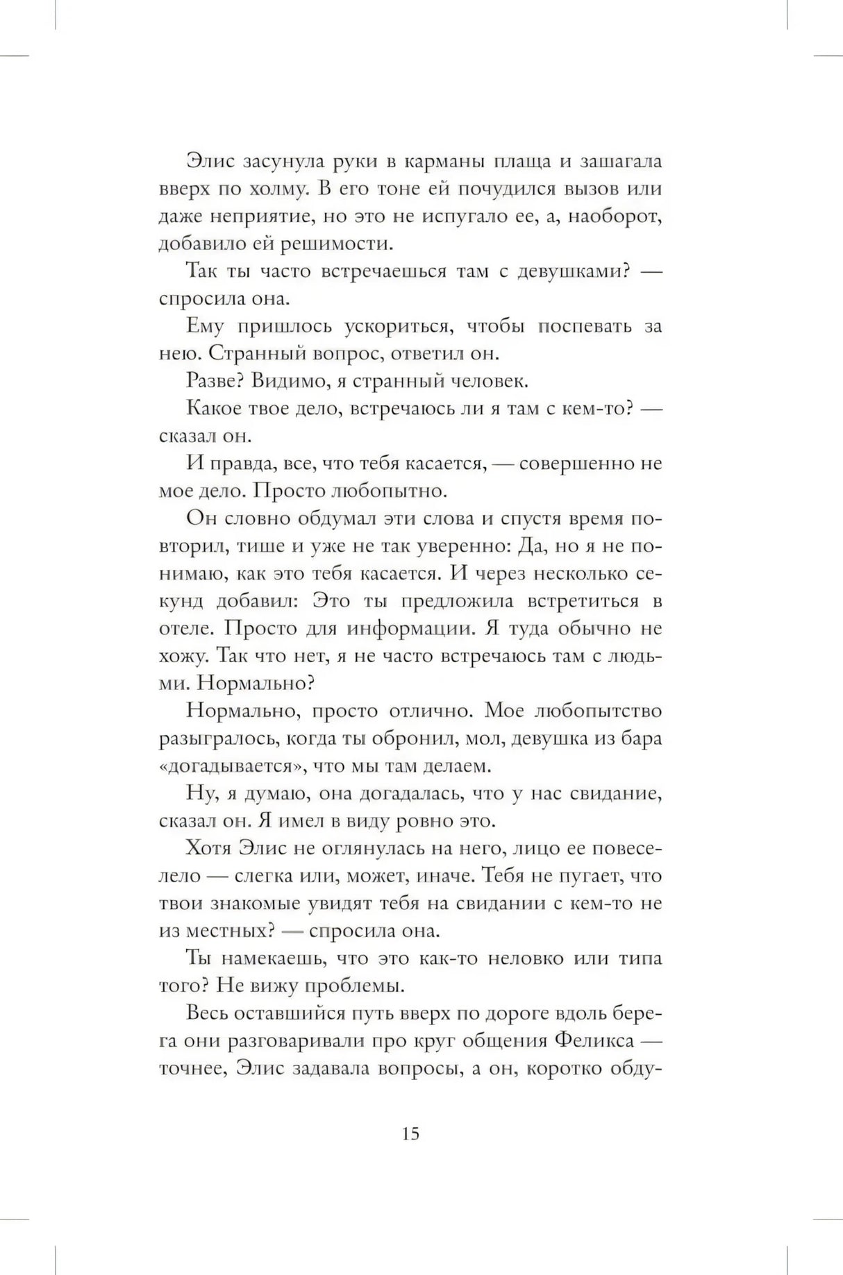 Страница 15 романа с разговором героев по дороге