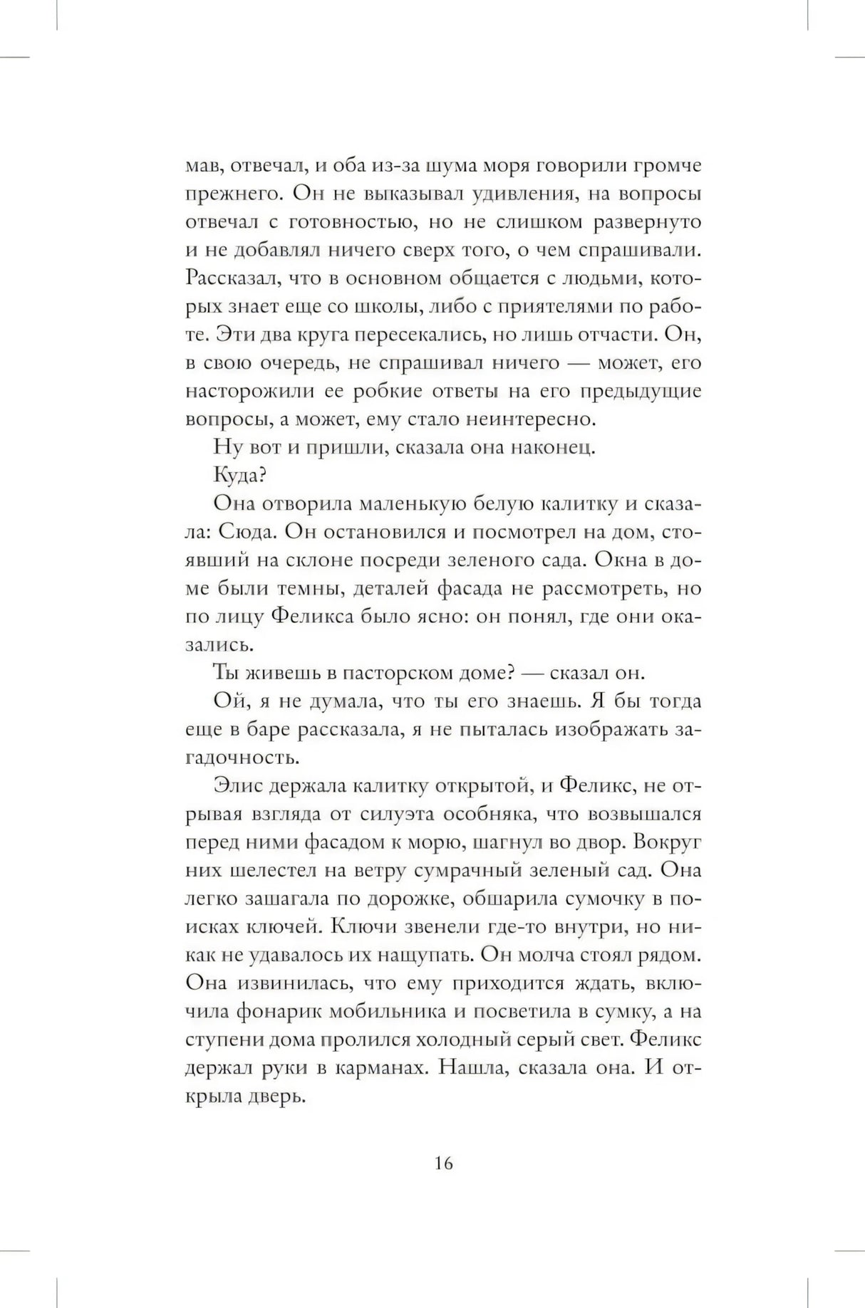 Страница 16 романа с приходом к дому Элис