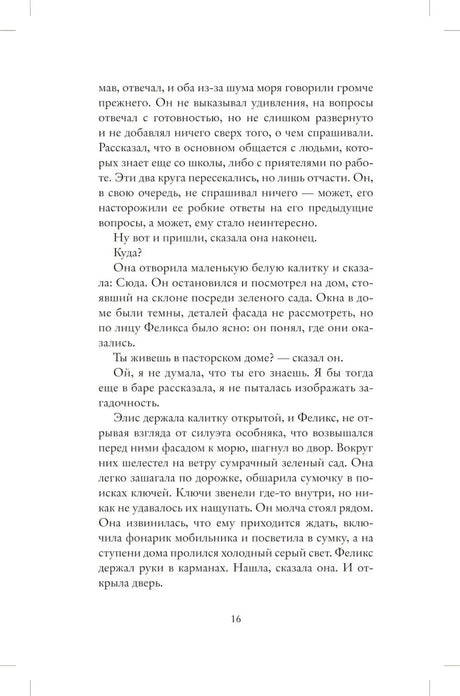 Страница 16 романа с приходом к дому Элис