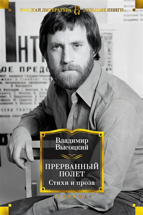Обложка Прерванный полет. Стихи и проза 978-5-389-17183-1