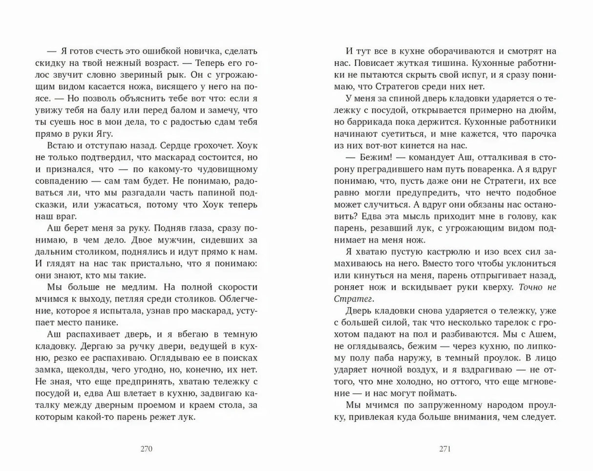 Разворот текстовых страниц 270–271 романа