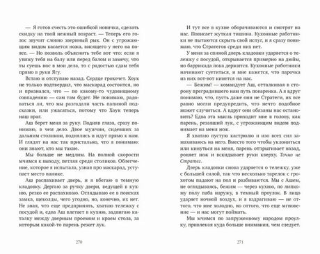 Разворот текстовых страниц 270–271 романа