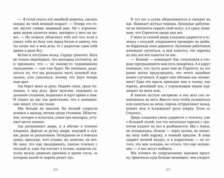 Разворот текстовых страниц 270–271 романа