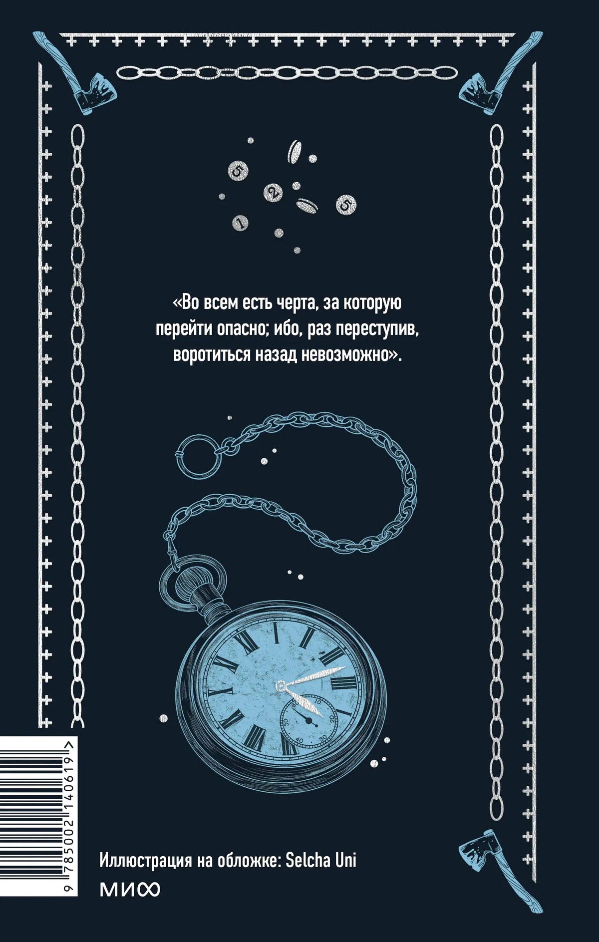Задняя обложка с цитатой, карманными часами и штрихкодом