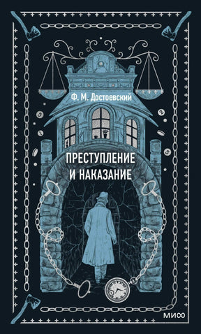 Обложка романа Достоевского с аркой, весами, цепями и карманными часами