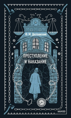 Обложка романа Достоевского с аркой, весами, цепями и карманными часами