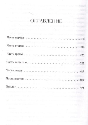 Оглавление с частями романа, эпилогом и номерами страниц