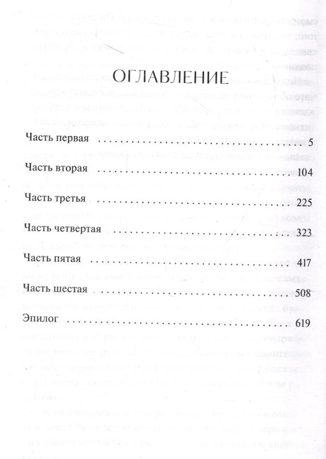 Оглавление с частями романа, эпилогом и номерами страниц