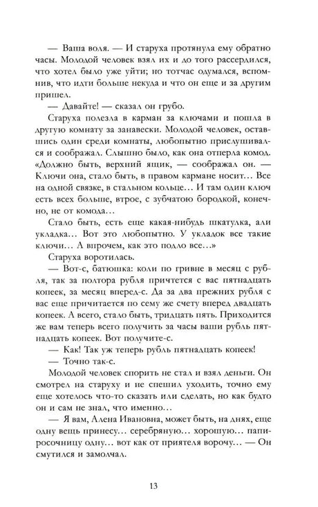 Преступление и наказание null - 8