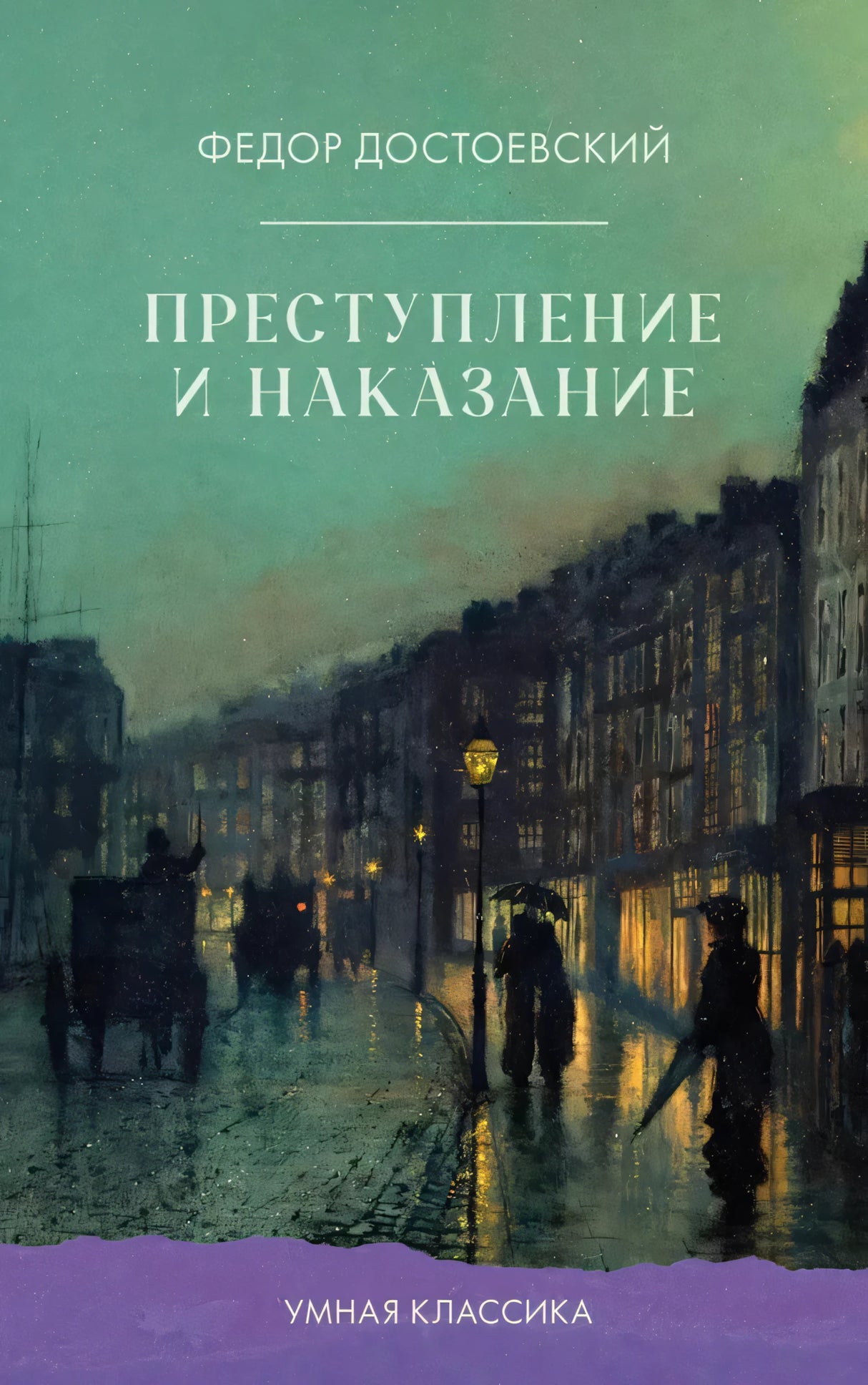Преступление и наказание 9785002524235
