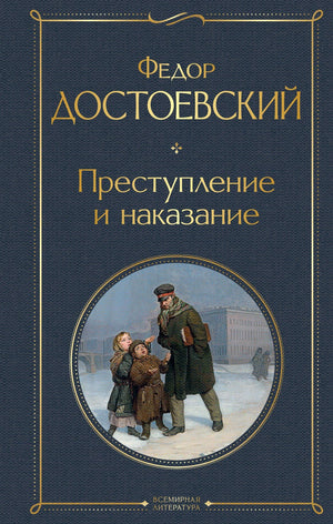 Преступление и наказание 9785041166762
