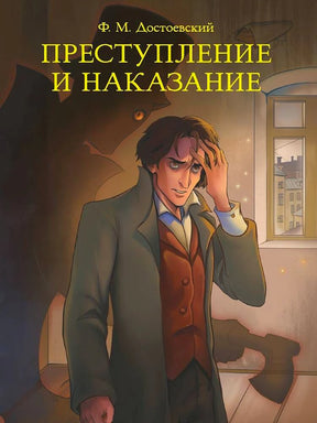 Обложка «Преступление и наказание» Ф. М. Достоевского с иллюстрацией Раскольникова.