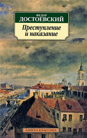 Преступление и наказание 9785389022799