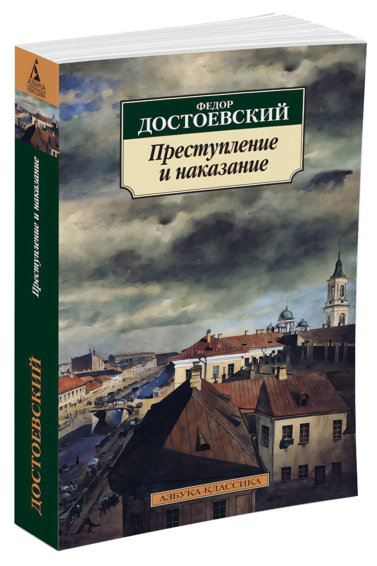 Преступление и наказание 9785389022799