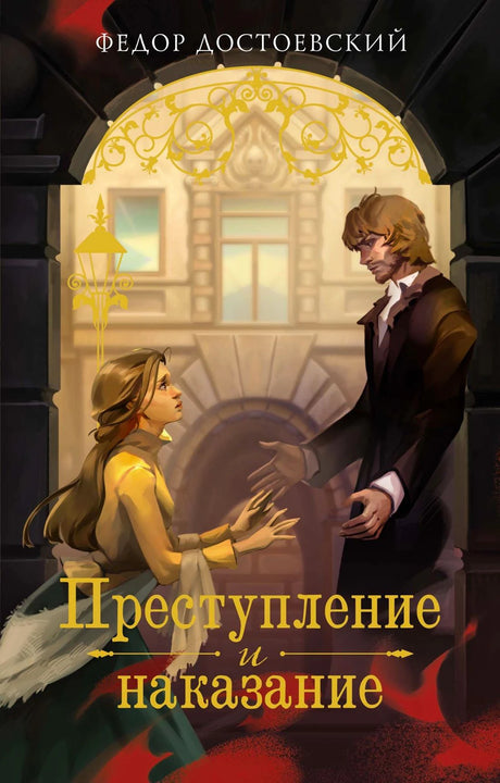 Обложка романа Федора Достоевского «Преступление и наказание» с Соней и Раскольниковым