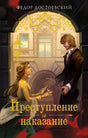 Обложка романа Федора Достоевского «Преступление и наказание» с Соней и Раскольниковым
