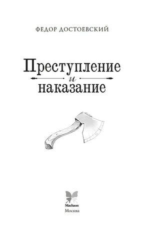 Титульный лист романа с рисунком топора и логотипом «Махаон»