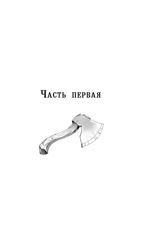 Шмуцтитул «Часть первая» с рисунком топора