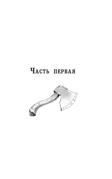 Шмуцтитул «Часть первая» с рисунком топора