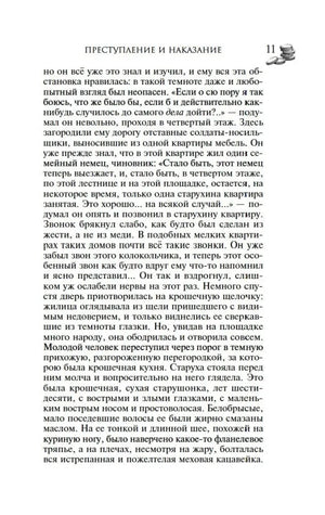 Страница 11 романа «Преступление и наказание» с началом описания старухи-процентщицы