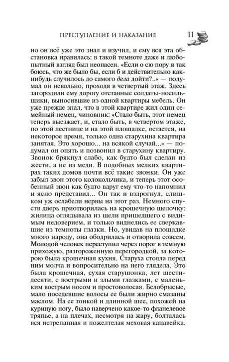 Страница 11 романа «Преступление и наказание» с началом описания старухи-процентщицы