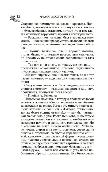 Страница 12 текста романа с диалогом Раскольникова и старухи