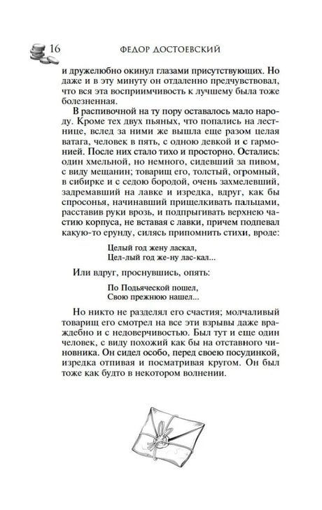 Страница 16 текста романа со стихами и рисунком конверта