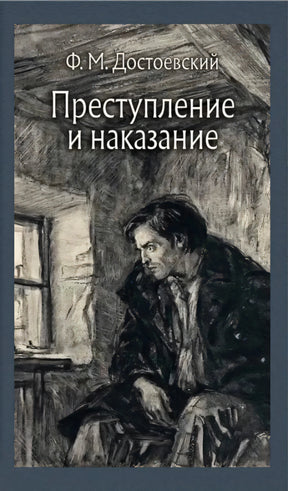 Преступление и наказание null - 0
