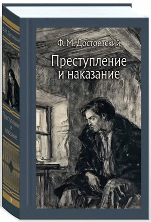 Преступление и наказание null - 1