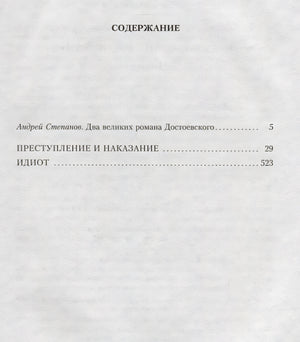 Преступление и наказание. Идиот 978-5-389-14380-7 - 1