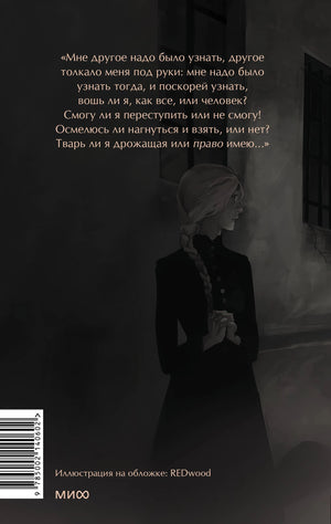 Книга: Преступление и наказание. Вечные истории. Young Adult 9785002140602