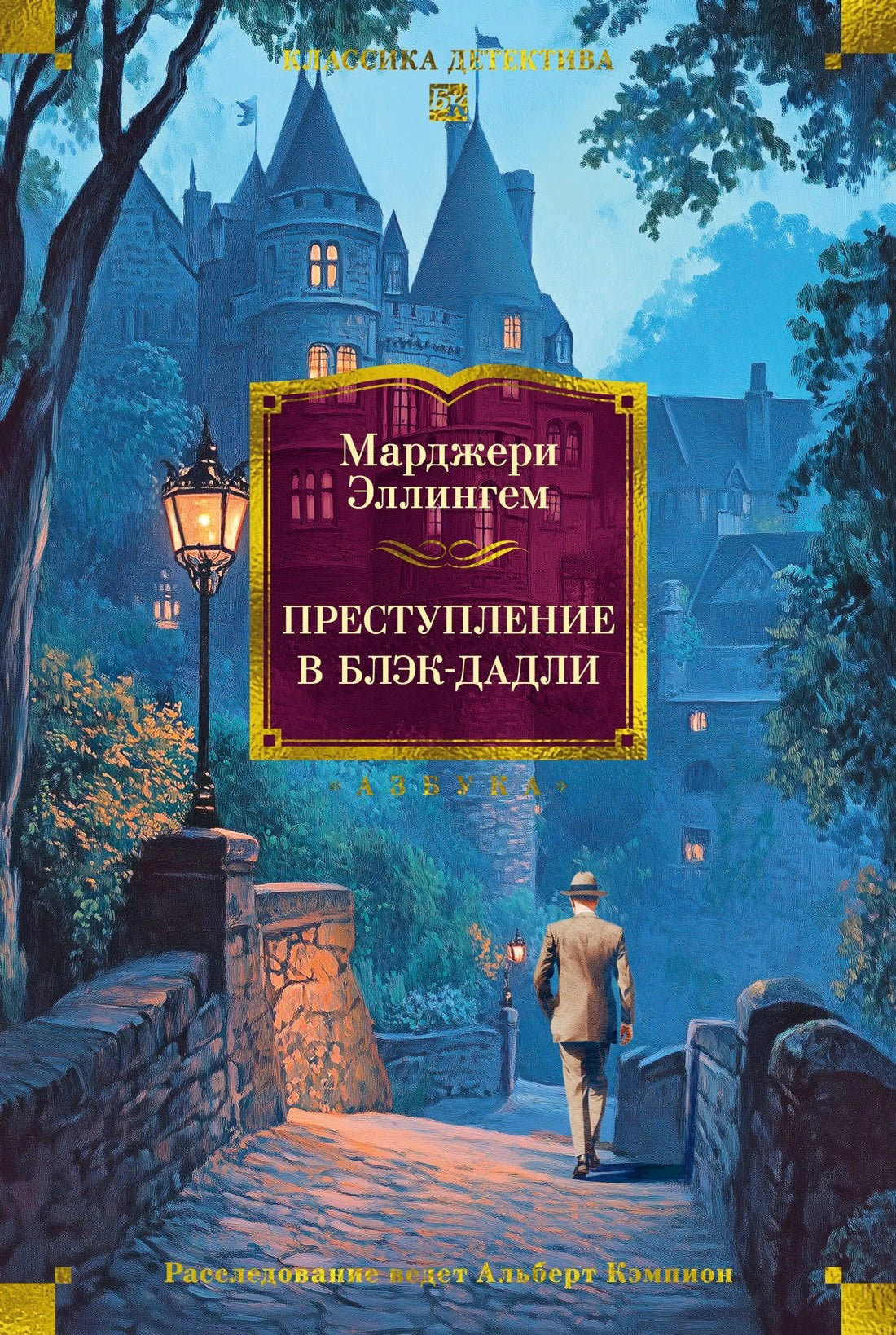 КД.БК. Эллингем М. Преступление в Блэк-Дадли 9785389265431