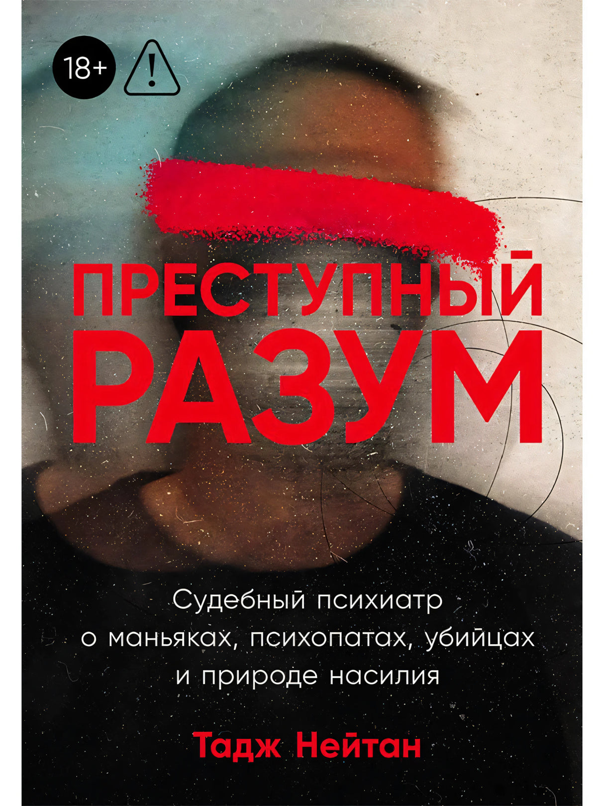 Обложка книги «Преступный разум» Таджа Нейтана с размытым лицом и красной повязкой